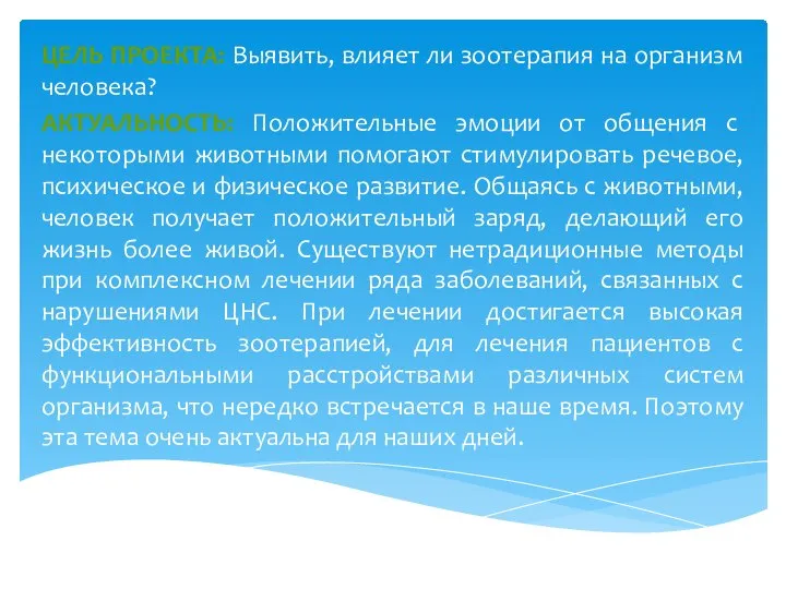 ЦЕЛЬ ПРОЕКТА: Выявить, влияет ли зоотерапия на организм человека? АКТУАЛЬНОСТЬ: Положительные