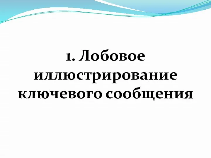 1. Лобовое иллюстрирование ключевого сообщения