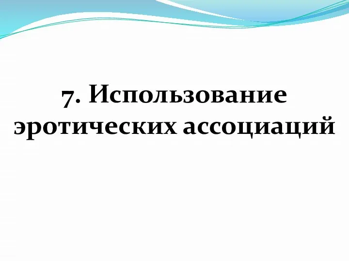 7. Использование эротических ассоциаций