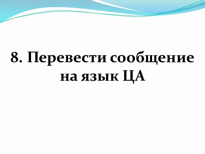 8. Перевести сообщение на язык ЦА