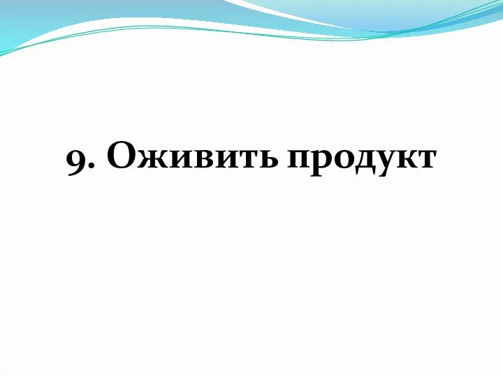 9. Оживить продукт