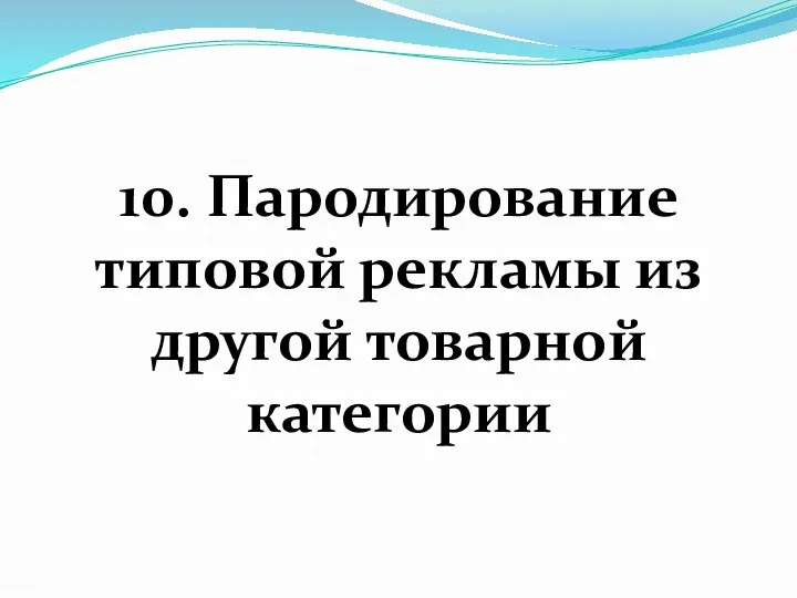 10. Пародирование типовой рекламы из другой товарной категории