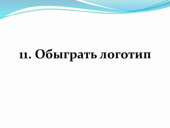 11. Обыграть логотип