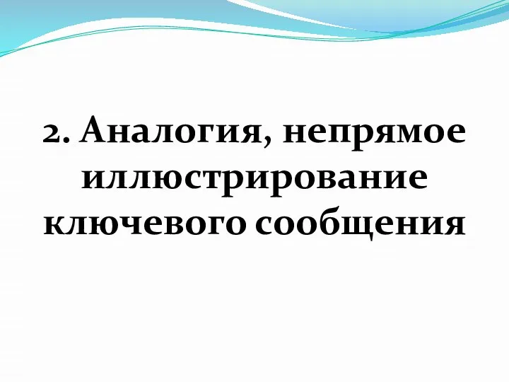 2. Аналогия, непрямое иллюстрирование ключевого сообщения