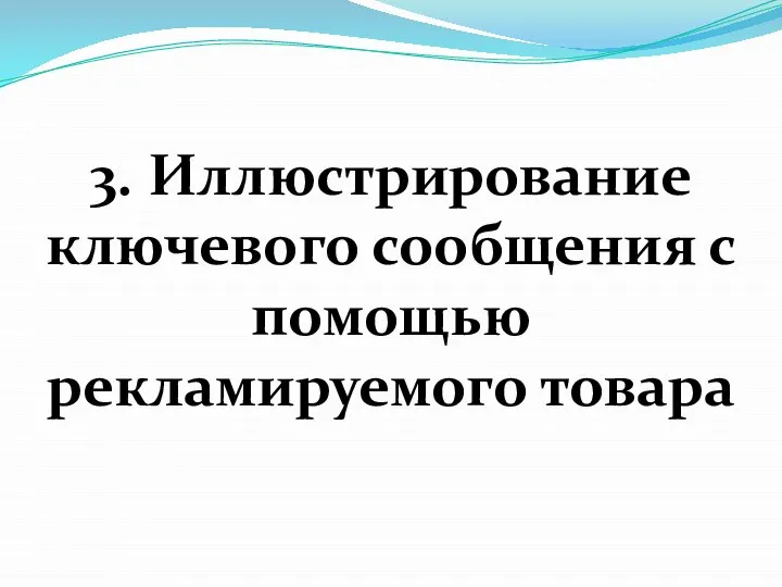 3. Иллюстрирование ключевого сообщения с помощью рекламируемого товара