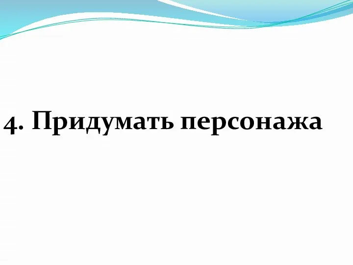 4. Придумать персонажа