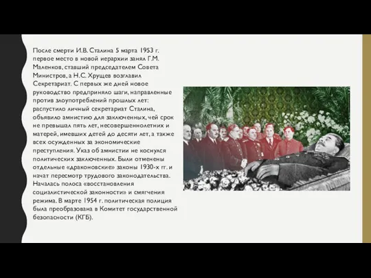 После смерти И.В. Сталина 5 марта 1953 г. первое место в