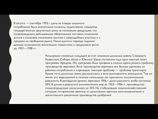 В августе — сентябре 1953 г. цены на товары широкого потребления