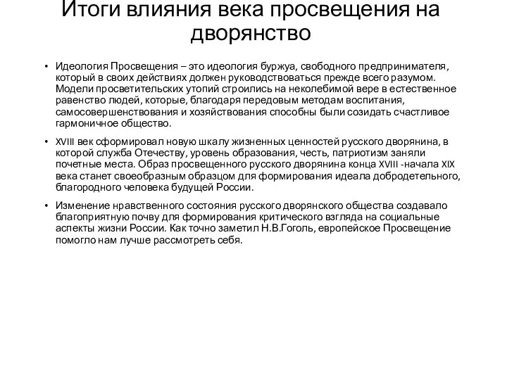 Итоги влияния века просвещения на дворянство Идеология Просвещения – это идеология