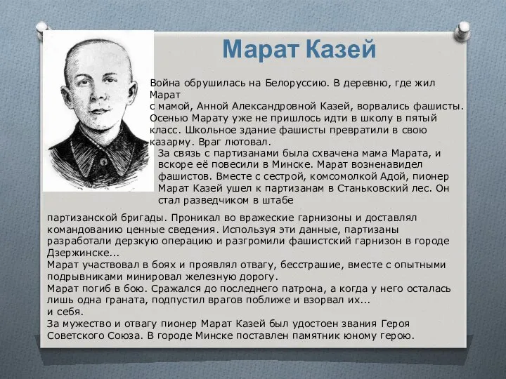 Марат Казей Война обрушилась на Белоруссию. В деревню, где жил Марат