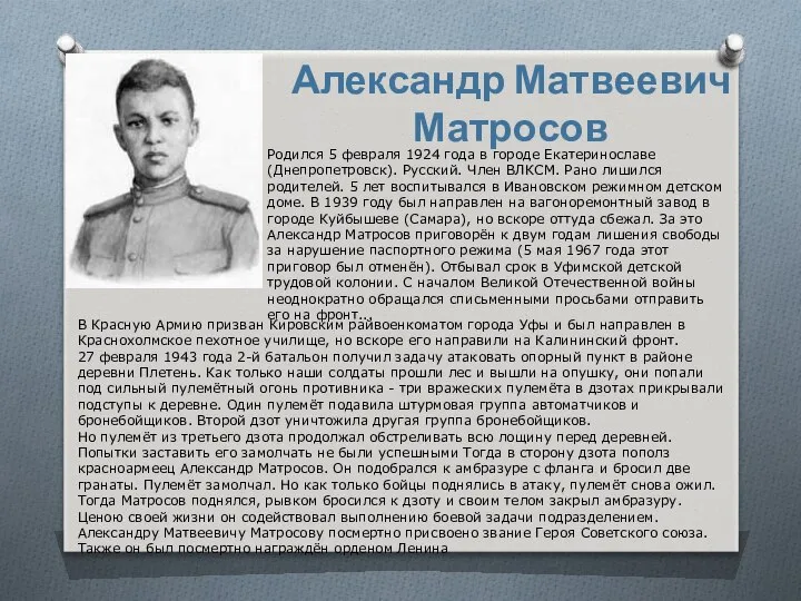 Александр Матвеевич Матросов Родился 5 февраля 1924 года в городе Екатеринославе