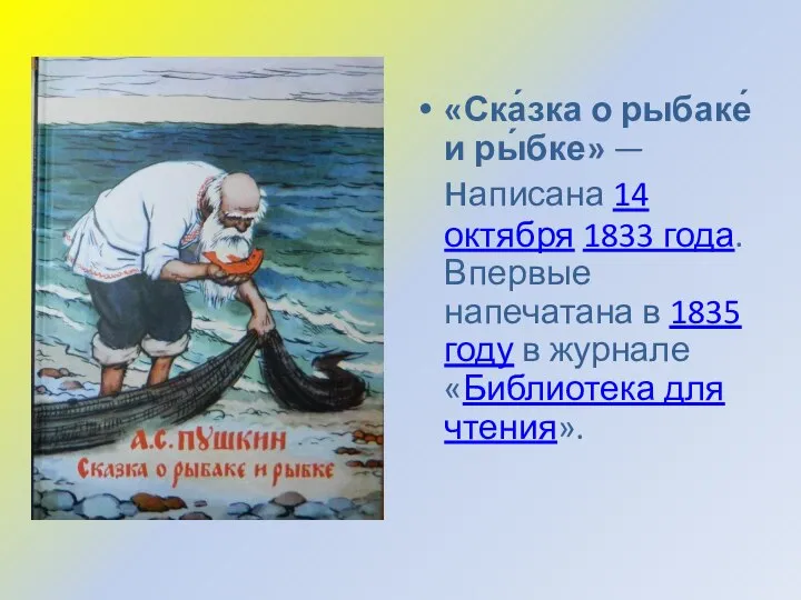 «Ска́зка о рыбаке́ и ры́бке» —написана 14 октября 1833 года. Впервые