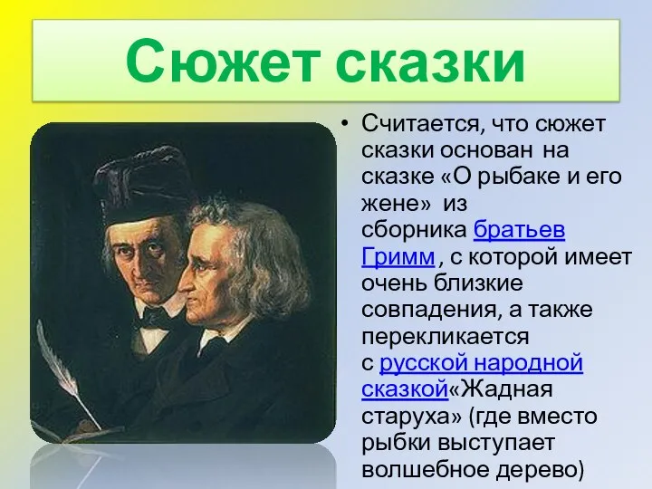 Сюжет сказки Считается, что сюжет сказки основан на сказке «О рыбаке