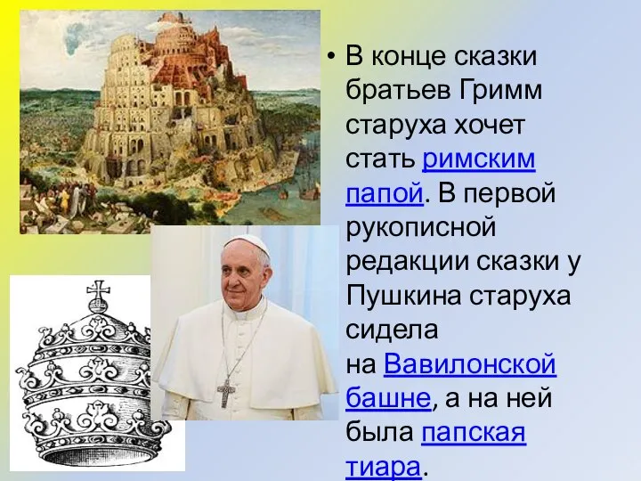 В конце сказки братьев Гримм старуха хочет стать римским папой. В