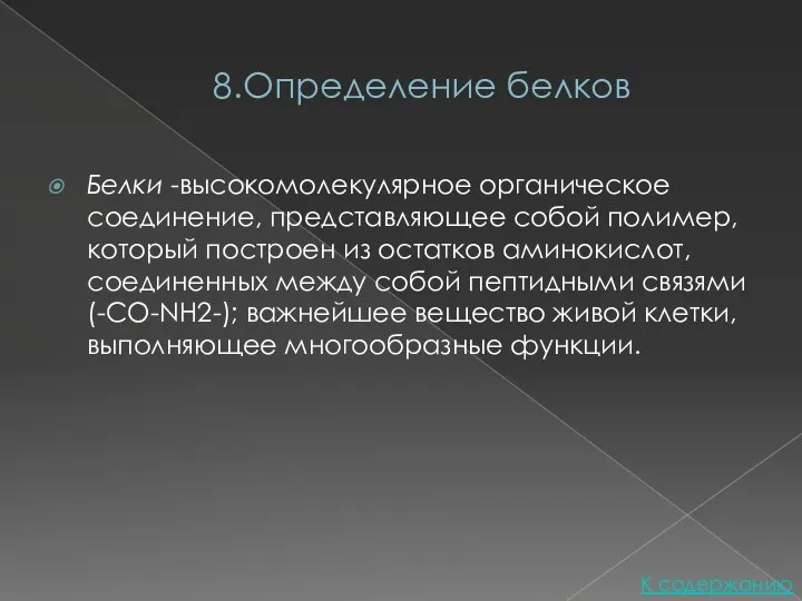 8.Определение белков Белки -высокомолекулярное органическое соединение, представляющее собой полимер, который построен