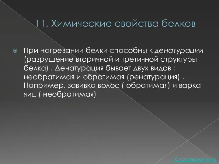 11. Химические свойства белков При нагревании белки способны к денатурации (разрушение