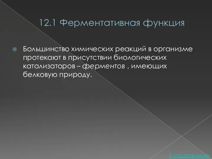 12.1 Ферментативная функция Большинство химических реакций в организме протекают в присутствии