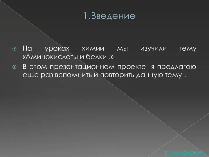 1.Введение На уроках химии мы изучили тему «Аминокислоты и белки .»