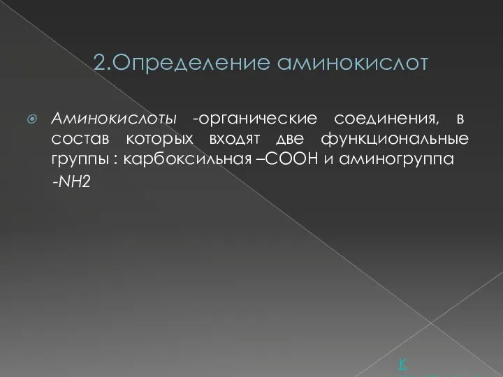 2.Определение аминокислот Аминокислоты -органические соединения, в состав которых входят две функциональные