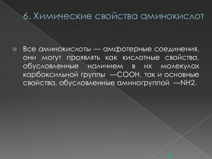 6. Химические свойства аминокислот Все аминокислоты — амфотерные соединения, они могут