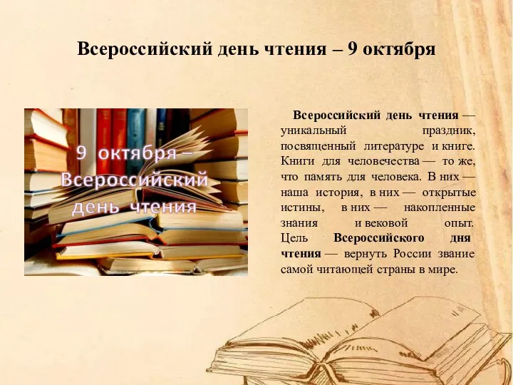 Всероссийский день чтения – 9 октября Всероссийский день чтения — уникальный