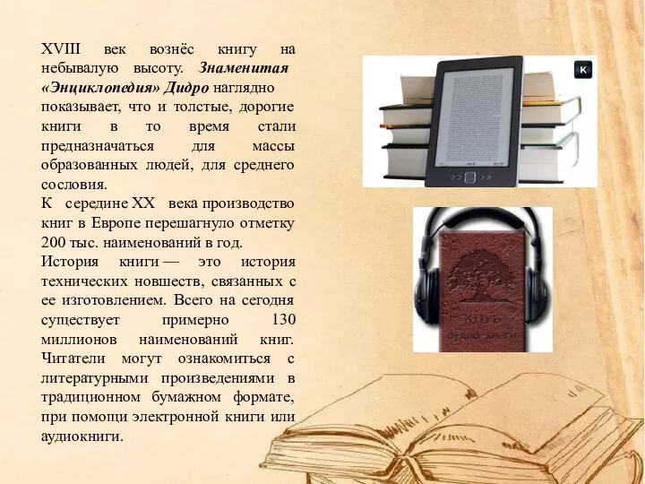 XVIII век вознёс книгу на небывалую высоту. Знаменитая «Энциклопедия» Дидро наглядно