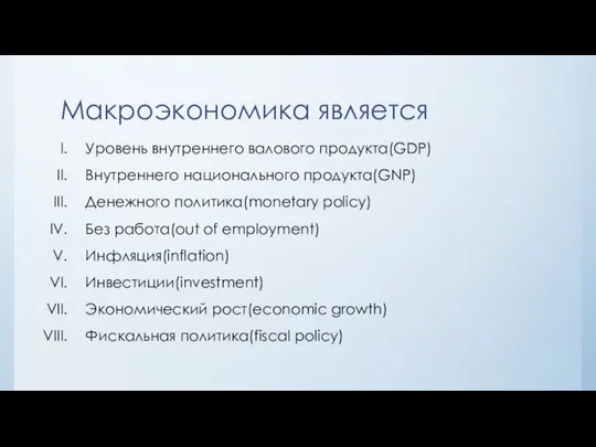 Макроэкономика является Уровень внутреннего валового продукта(GDP) Внутреннего национального продукта(GNP) Денежного политика(monetary