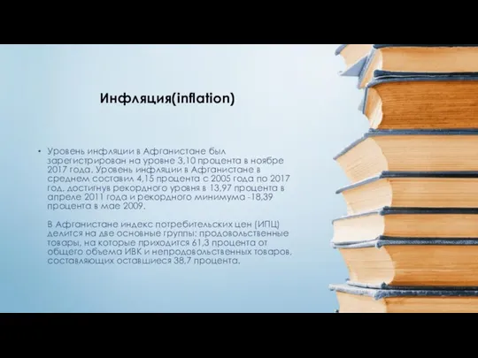 Уровень инфляции в Афганистане был зарегистрирован на уровне 3,10 процента в