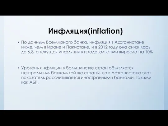 Инфляция(inflation) По данным Всемирного банка, инфляция в Афганистане ниже, чем в