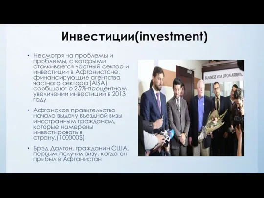 Инвестиции(investment) Несмотря на проблемы и проблемы, с которыми сталкивается частный сектор