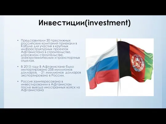 Инвестиции(investment) Представители 30 престижных российских компаний приехали в Кабуле для участия