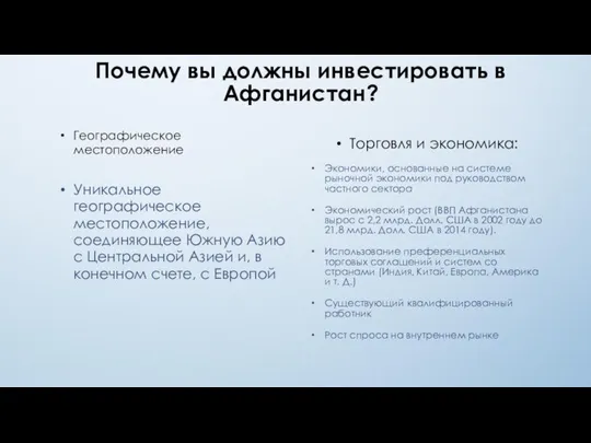 Почему вы должны инвестировать в Афганистан? Географическое местоположение Уникальное географическое местоположение,