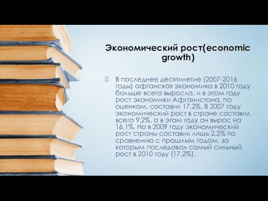 Экономический рост(economic growth) В последнее десятилетие (2007-2016 годы) афганская экономика в