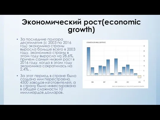 Экономический рост(economic growth) За последние полтора десятилетия (с 2003 по 2016