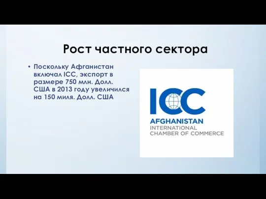 Рост частного сектора Поскольку Афганистан включал ICC, экспорт в размере 750