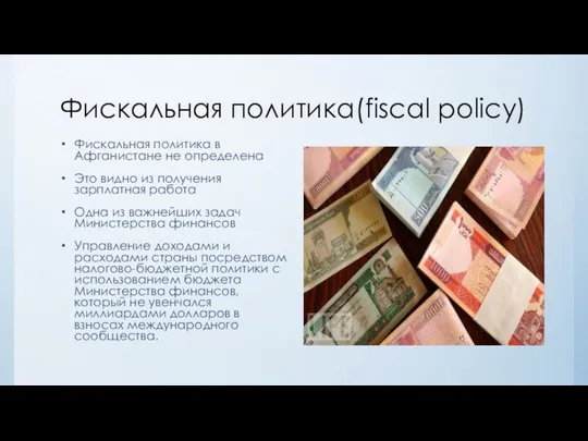 Фискальная политика(fiscal policy) Фискальная политика в Афганистане не определена Это видно