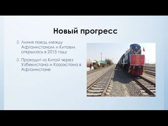 Новый прогресс Линия поезд между Афганистаном и Китаем открылась в 2015