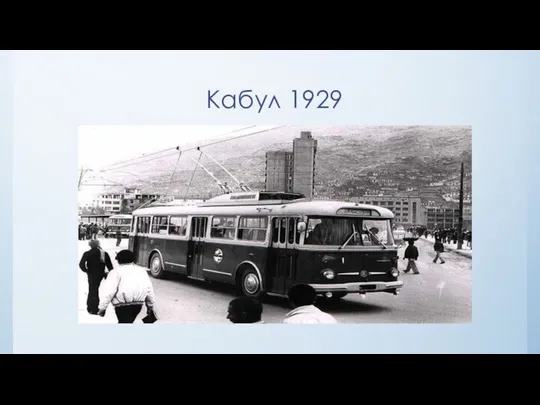 Кабул 1929