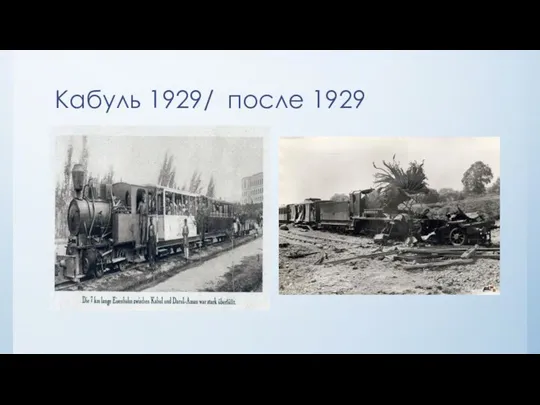 Кабуль 1929/ после 1929