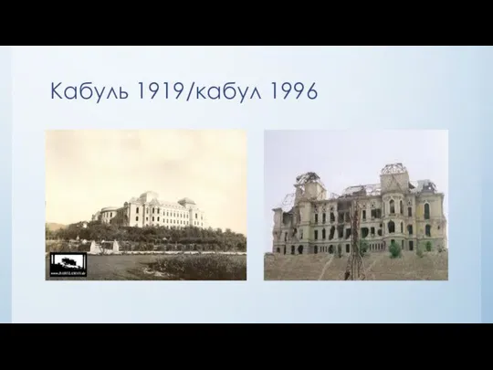 Кабуль 1919/кабул 1996