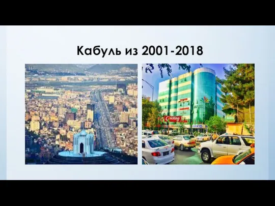 Кабуль из 2001-2018