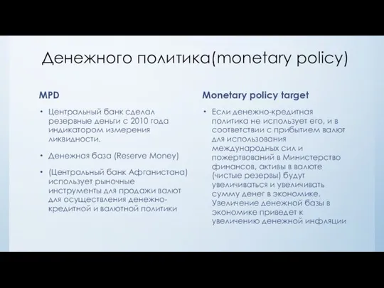 Денежного политика(monetary policy) MPD Центральный банк сделал резервные деньги с 2010