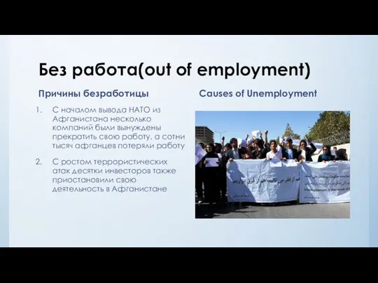 Без работа(out of employment) Причины безработицы С началом вывода НАТО из