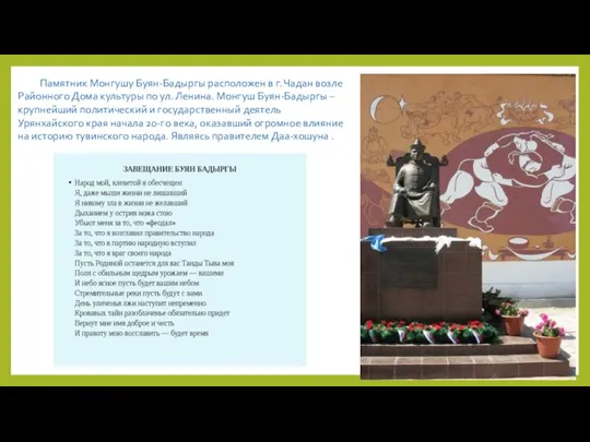 Памятник Монгушу Буян-Бадыргы расположен в г. Чадан возле Районного Дома культуры