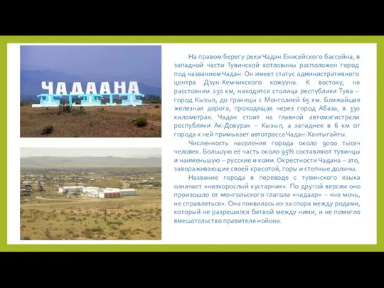 На правом берегу реки Чадан Енисейского бассейна, в западной части Тувинской