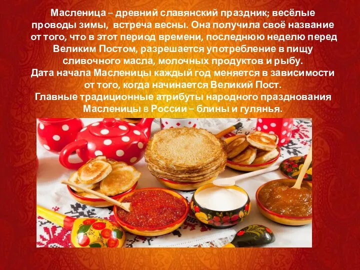 Масленица – древний славянский праздник; весёлые проводы зимы, встреча весны. Она