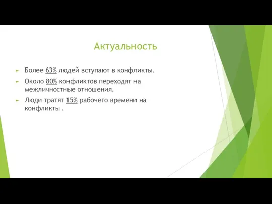 Более 63% людей вступают в конфликты. Около 80% конфликтов переходят на