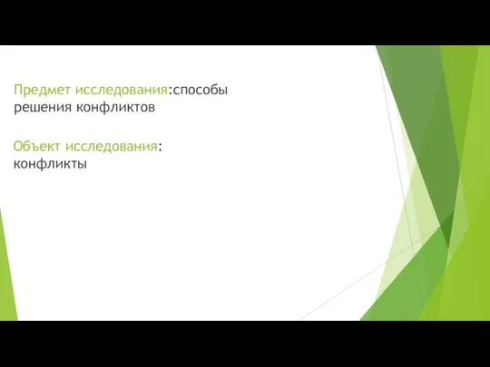 Объект исследования:конфликты Предмет исследования:способы решения конфликтов