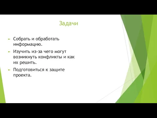 Задачи Собрать и обработать информацию. Изучить из-за чего могут возникнуть конфликты