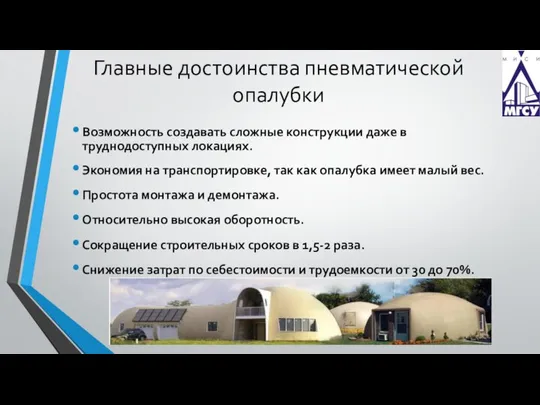 Главные достоинства пневматической опалубки Возможность создавать сложные конструкции даже в труднодоступных